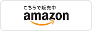 こちらで発売中 amazon