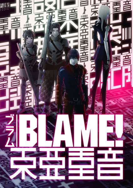 劇場版 Blame ブラム 弐瓶勉 インタビュー 季刊エス Ss公式サイト