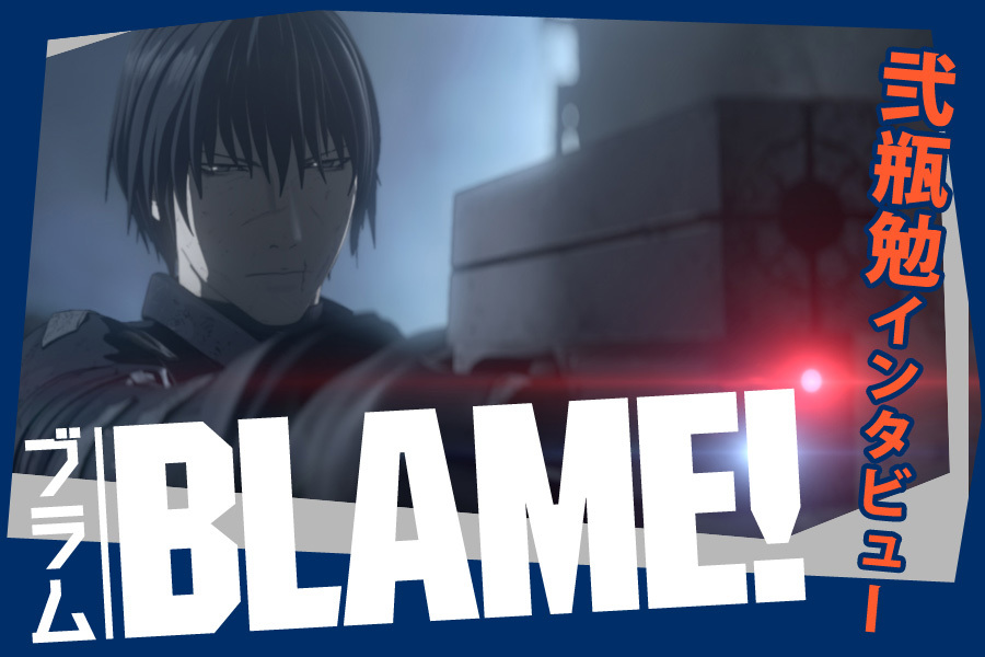 劇場版 Blame ブラム 弐瓶勉 インタビュー 季刊エス Ss公式サイト