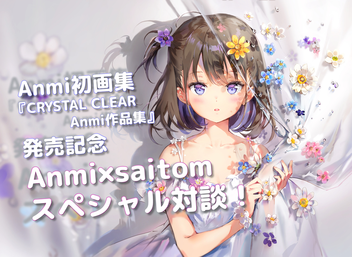 Anmi初画集『CRYSTAL CLEAR Anmi作品集』発売記念 Anmi×saitom | 季刊