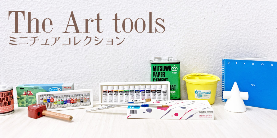 画材の再現度に感動 The Art Tools ミニチュアコレクション 季刊エス Ss公式サイト