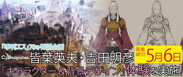 Cydesignation 皆葉英夫 吉田明彦 キャラクター 背景デザイン 体験参加者募集 季刊エス Ss公式サイト