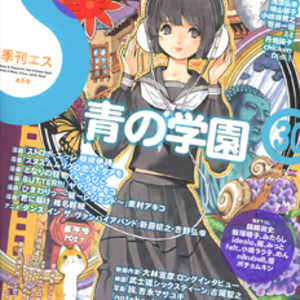 季刊エス30号