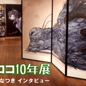 寺田克也ココ10年展 インタビュー