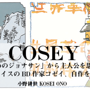 スイスのBD作家・COSEY インタビュー