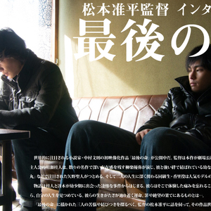 『最後の命』　松本准平監督　インタビュー