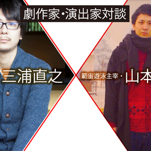 劇作家・演出家対談 ロロ主宰・三浦直之×範宙遊泳主宰・山本卓卓