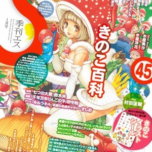 季刊エス45号
