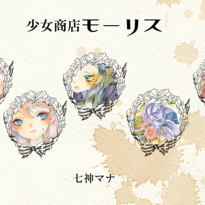 絵物語 少女商店モーリス