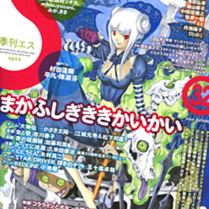 季刊エス32号