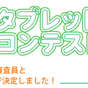 第13回ペンタブレットdeアート投稿コンテスト結果発表