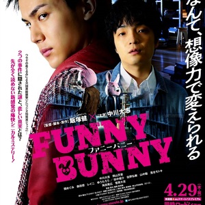 映画『FUNNY BUNNY』メインビジュアル