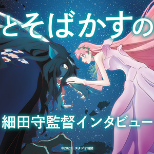  『竜とそばかすの姫』 細田守監督インタビュー