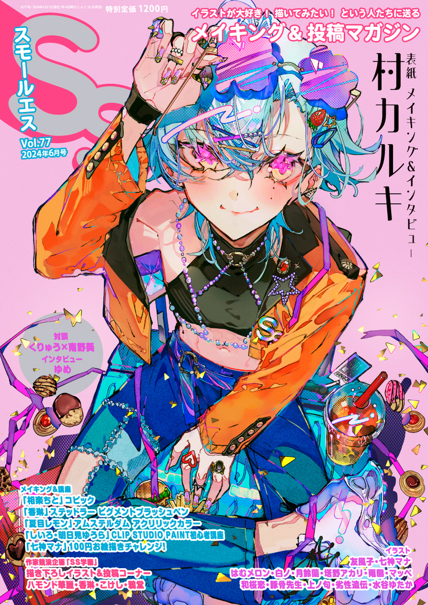 スモールエス Vol.77 | 季刊エス・SS公式サイト