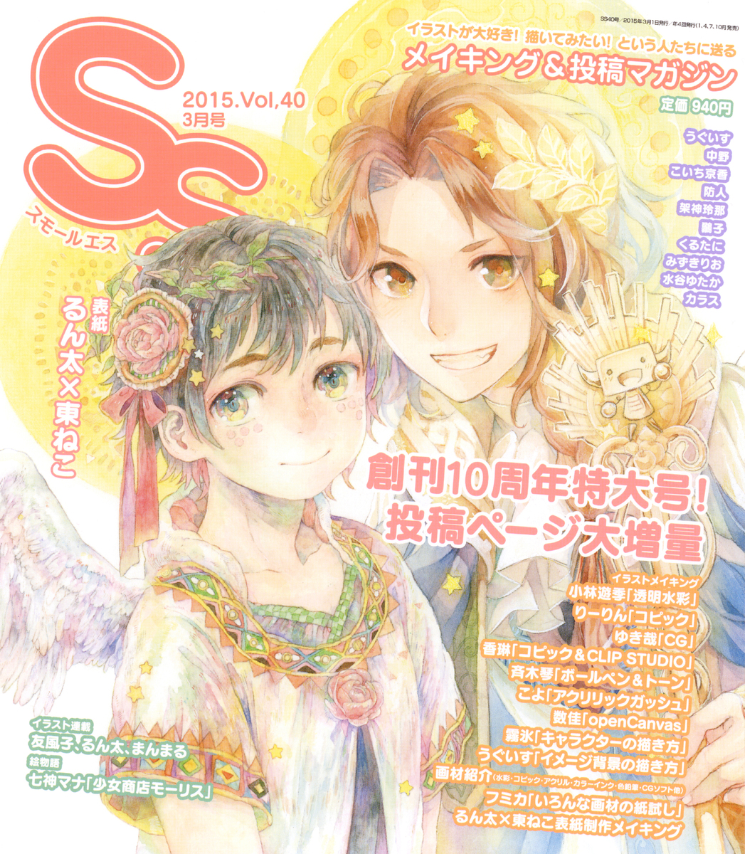 スモールエス Vol 40 季刊エス Ss公式サイト